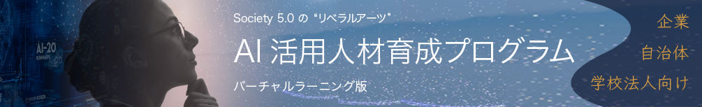 AI活用人材育成プログラム（企業・自治体・学校法人向け）