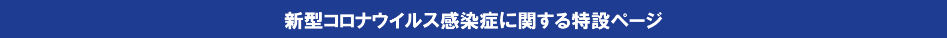 新型コロナウィルス感染症に関する特設ページ