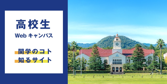 関西学院大学