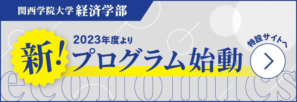 経済学部特設サイト