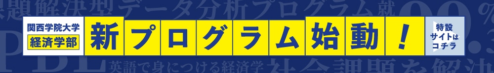 経済学部特設サイト