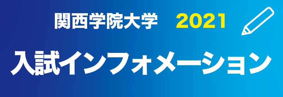 21年度 入試インフォメーション 関西学院大学 入試情報サイト 21年度 入試インフォメーション 関西学院大学 入試情報サイト