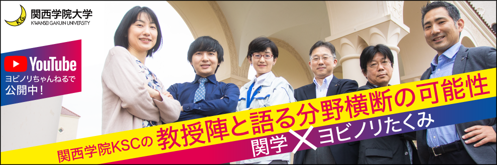 ヨビノリたくみ「関西学院大学の教授陣と語る分野横断の可能性」