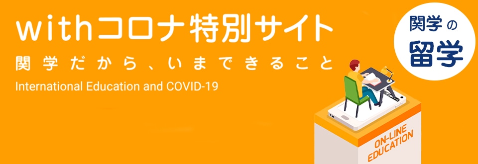 コロナ特別サイト関学の留学