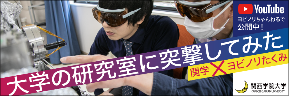 ヨビノリたくみ「大学の研究室に突撃してみた」