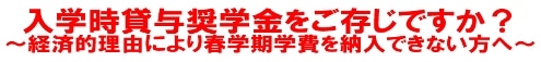 入学時貸与奨学金をご存知ですか?