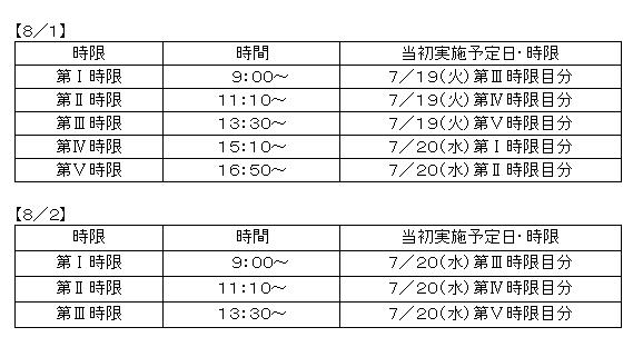 定期試験振替実施スケジュール