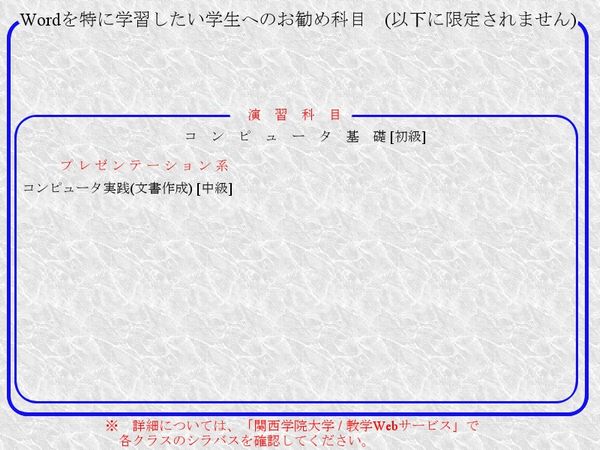 Wordを特に学習したい学生へのお勧め科目