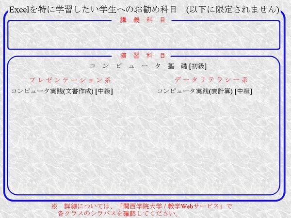 Excelを特に学習したい学生へのお勧め科目