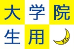大学院生用
