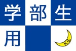 学部用
