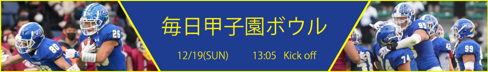 甲子園ボウル2021バナー