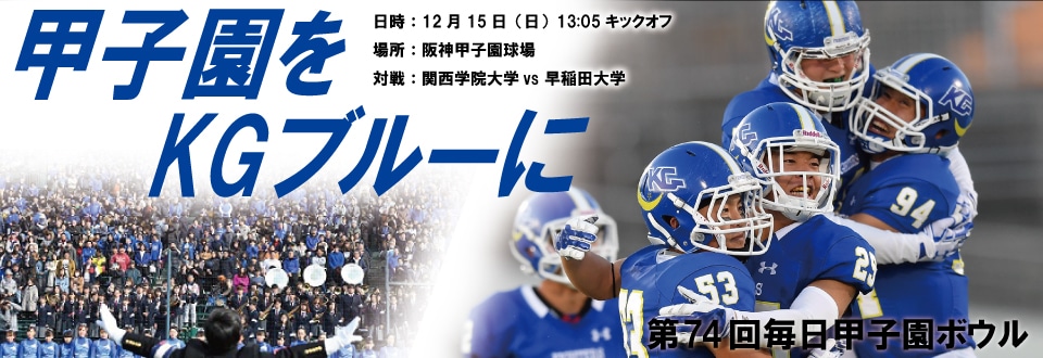 甲子園ボウル2019バナー