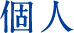 個人