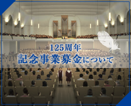 125周年記念事業募金について