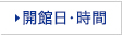 開館日・時間