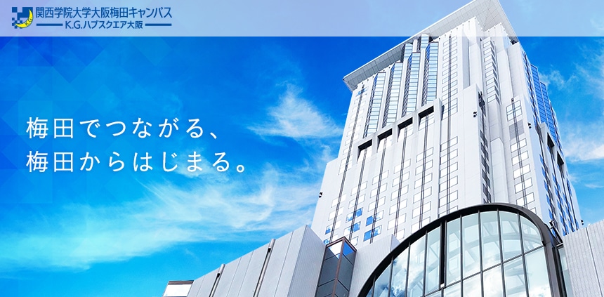 関西学院大学 大阪梅田キャンパス 大学 短期大学 梅田 大阪駅 Shiori 関西学院大学 大阪梅田キャンパス 大学 短期大学 梅田 大阪駅 Shiori