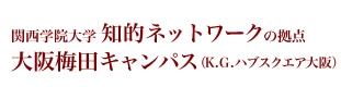 関西学院大学　知的ネットワークの拠点　大阪梅田キャンパス（K.G.ハブスクエア大阪）