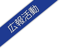 広報活動