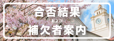 関西 学院 大学 補欠 合格