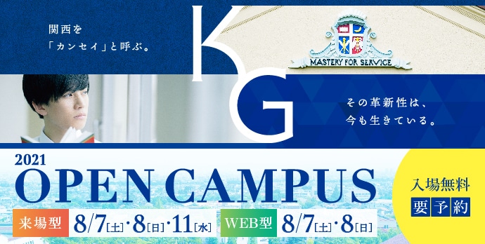 入試イベント情報 関西学院大学