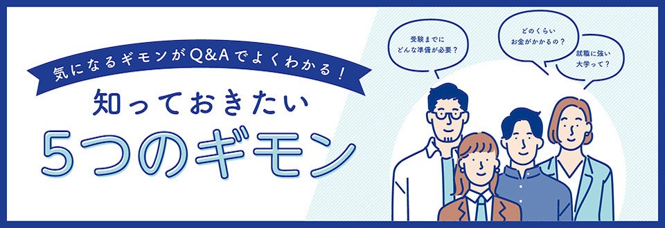 ５つのギモン