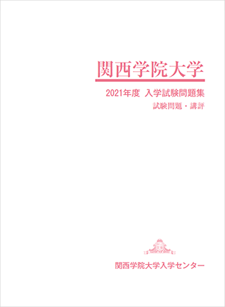 2021年度 一般入学試験問題集 表紙