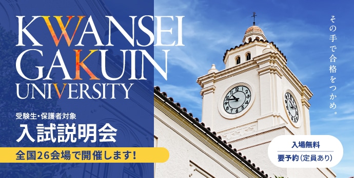 関西学院大学