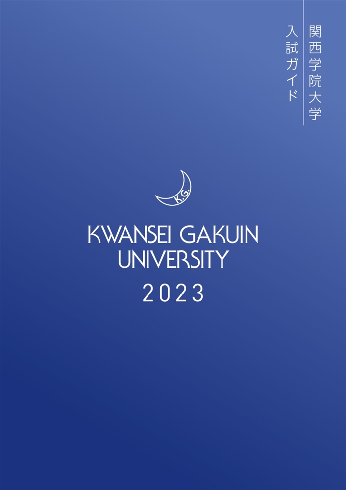 関西学院大学入試ガイド2022 表紙