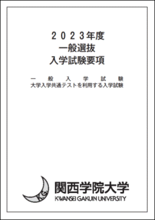 関西学院大学入試要項2022 表紙