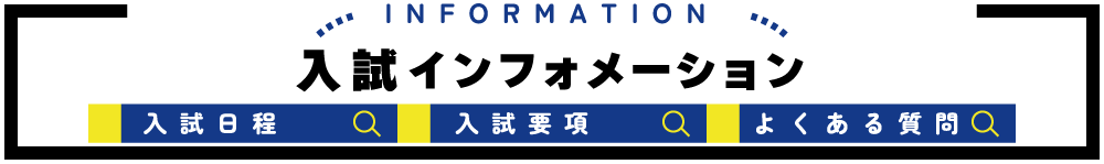 入試インフォメーション