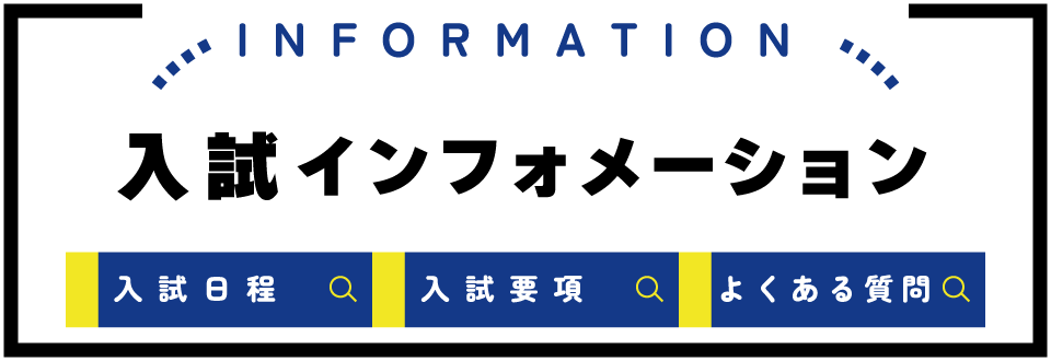 入試インフォメーション