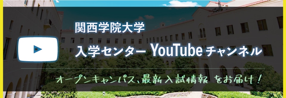 入学センターyoutubeチャンネル