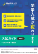 2024年度一般選抜入学試験