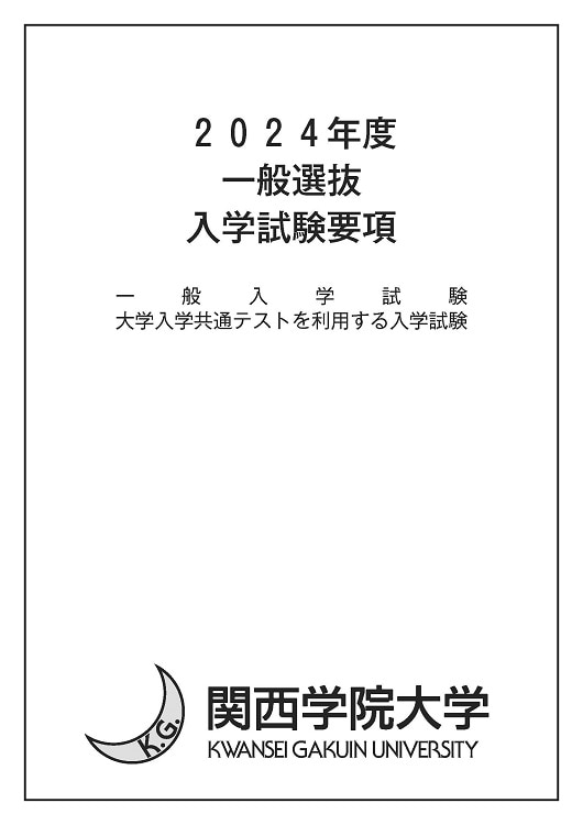 関西学院大学一般選抜入学試験要項 表紙