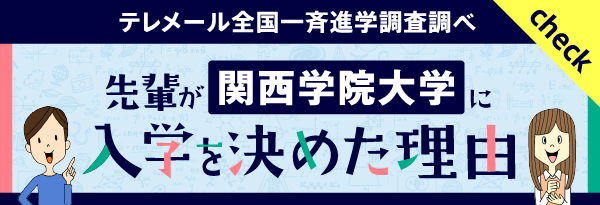 関学に決めた理由