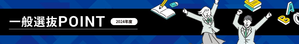 一般選抜POINT
