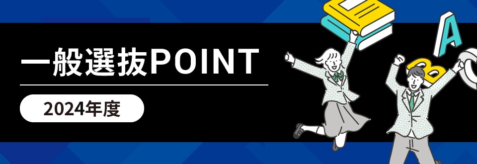 一般選抜POINT