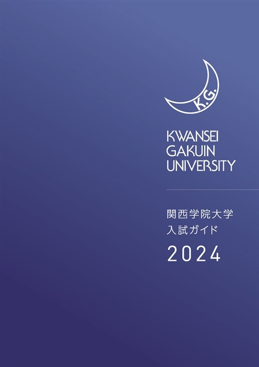 関西学院大学入試ガイド2022 表紙