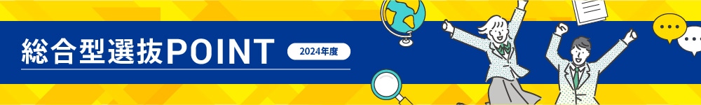総合型選抜POINT