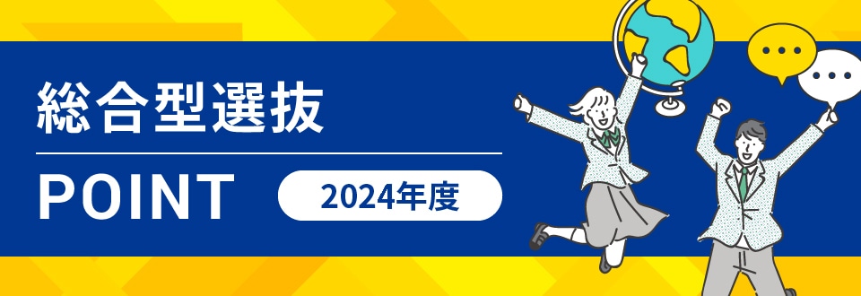 総合型選抜POINT