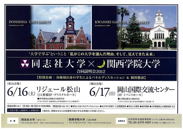 関西学院大学 同志社大学 ２大学合同説明会開催 関西学院大学 入試情報サイト