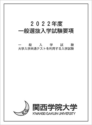 関西学院大学入試要項2022 表紙