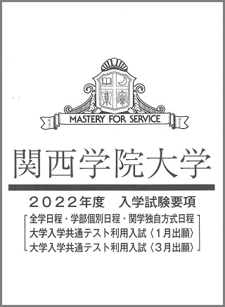 関西学院大学入試要項2022 表紙