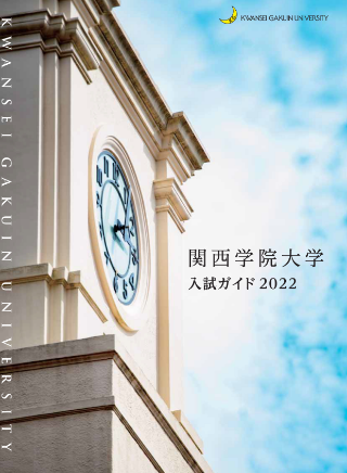 関西学院大学入試ガイド2022 表紙