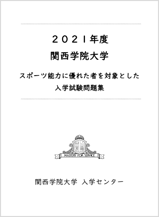 2021年度 関西学院大学 スポーツ能力に優れた者を対象とした入学試験問題集 表紙