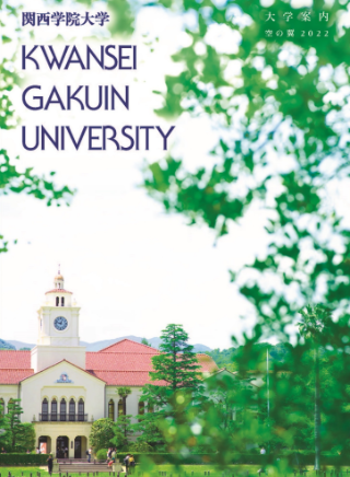 関西学院大学の紹介誌 表紙