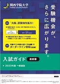 2023年度一般選抜入学試験