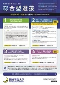 2024年度総合型選抜リーフレット
