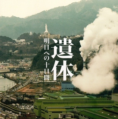 遺体 明日への十日間